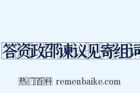 答资政邵谏议见寄组词是什么意思的图片